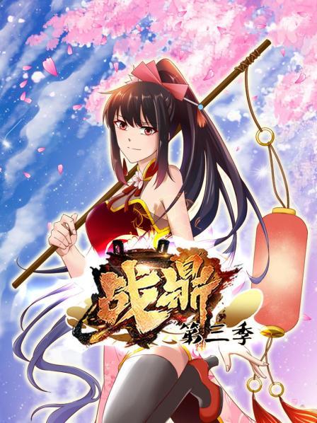 动态漫画·战鼎第三季图片 动态漫画·战鼎第三季图片
