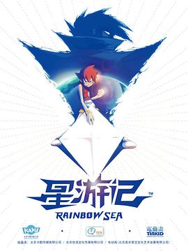 星游记第一季图片 星游记第一季图片
