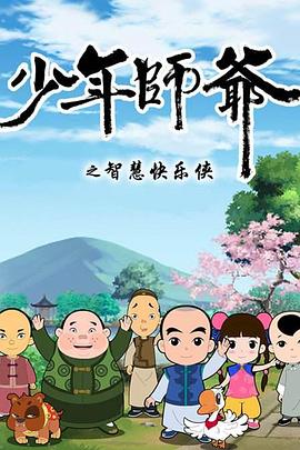 少年师爷第二部图片 少年师爷第二部图片