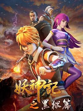 妖神记之黑狱篇图片 妖神记之黑狱篇图片