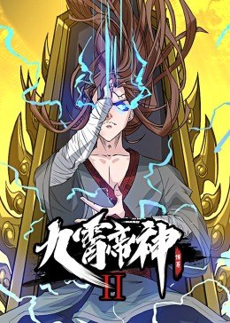动态漫画·九霄帝神第二季图片 动态漫画·九霄帝神第二季图片