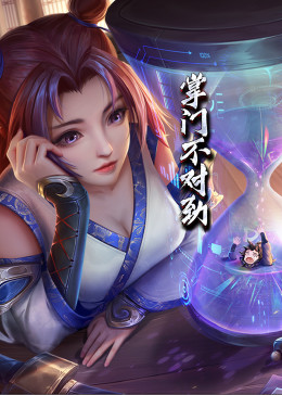 动态漫画·掌门不对劲图片 动态漫画·掌门不对劲图片