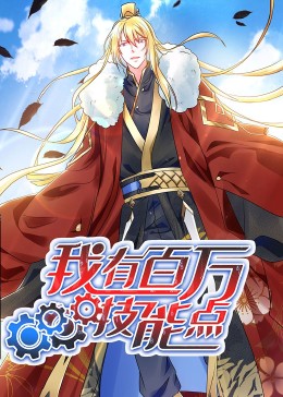 动态漫画·我有百万技能点图片