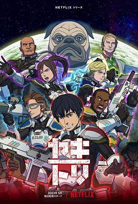 YAKITORI:行星轨道敢死队图片 YAKITORI:行星轨道敢死队图片