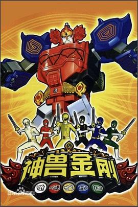 神兽金刚图片 神兽金刚图片