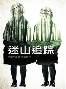迷山追踪图片