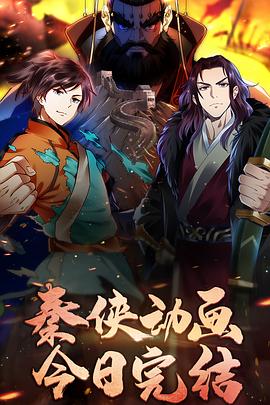 秦侠图片 秦侠图片