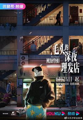 毛头的深夜理发店图片 毛头的深夜理发店图片