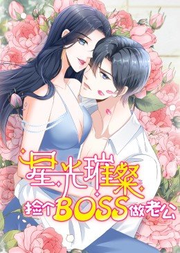 动态漫画·星光璀璨:捡个boss做老公图片 动态漫画·星光璀璨:捡个boss做老公图片
