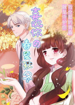 动态漫画·喜欢你的春夏秋冬图片 动态漫画·喜欢你的春夏秋冬图片