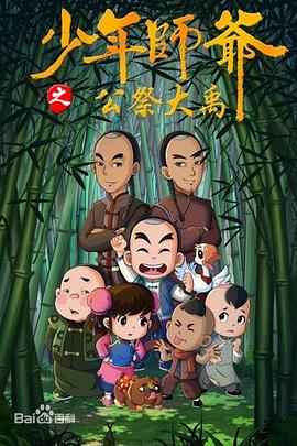 少年师爷第九部图片 少年师爷第九部图片