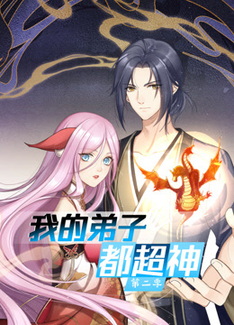 动态漫画·我的弟子都超神第二季图片 动态漫画·我的弟子都超神第二季图片