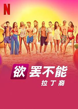 欲罢不能:拉丁裔图片 欲罢不能:拉丁裔图片
