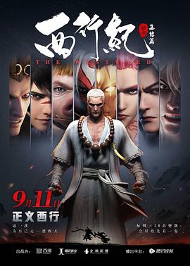 西行纪之集结篇图片 西行纪之集结篇图片