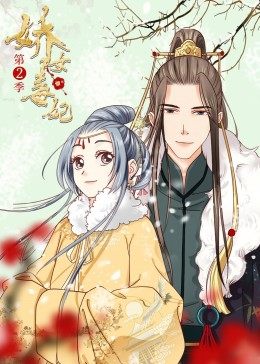 动态漫画·娇女毒妃第二季图片