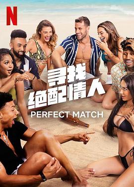 寻找绝配情人图片