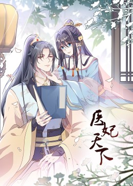 动态漫·医妃天下图片 动态漫·医妃天下图片