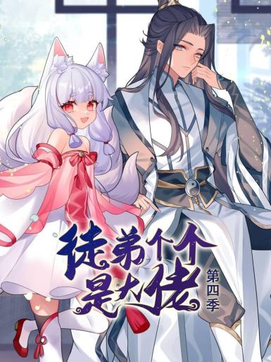 动态漫画·徒弟个个是大佬第四季图片 动态漫画·徒弟个个是大佬第四季图片
