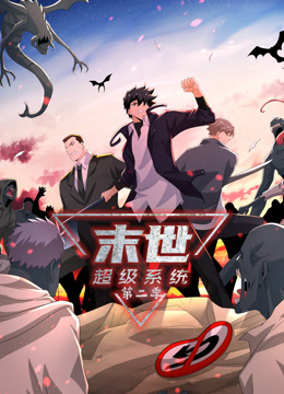 动态漫画·末世超级系统第二季图片 动态漫画·末世超级系统第二季图片