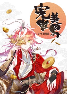 动态漫画:完美世界:少年至尊篇图片 动态漫画:完美世界:少年至尊篇图片