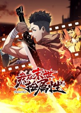 动态漫画·我在末世捡属性图片 动态漫画·我在末世捡属性图片