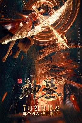 神墓2022图片 神墓2022图片