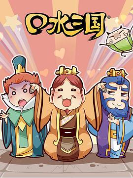 口水三国第二季图片 口水三国第二季图片