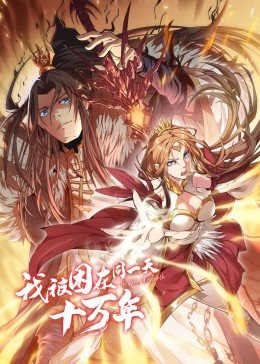 动态漫画·我被困在同一天十万年图片 动态漫画·我被困在同一天十万年图片