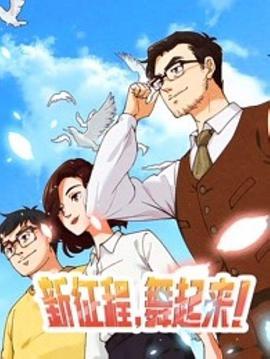 新征程,舞起来!图片 新征程,舞起来!图片