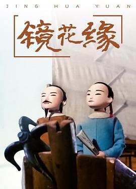 镜花缘图片 镜花缘图片