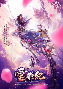 太乙仙魔录之灵飞纪第一季图片