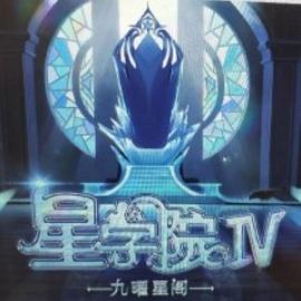 星学院之明日传说图片 星学院之明日传说图片