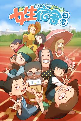 女生宿舍日常第一季图片