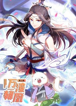 动态漫画·万渣朝凰第三季图片 动态漫画·万渣朝凰第三季图片