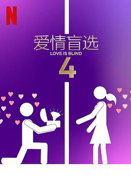 爱情盲选第四季图片 爱情盲选第四季图片