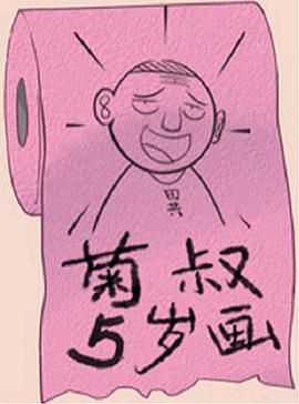 菊叔5岁画图片 菊叔5岁画图片