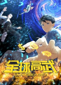 动态漫画·全球高武图片 动态漫画·全球高武图片