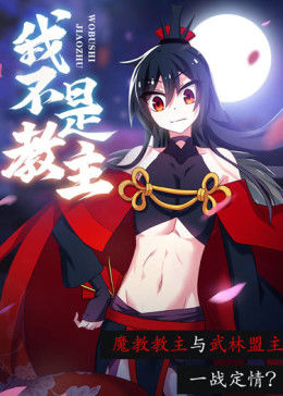 动态漫画·我不是教主图片 动态漫画·我不是教主图片
