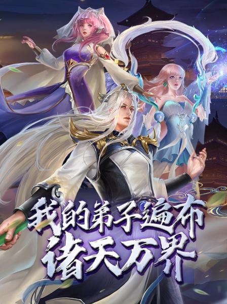 动态漫画·我的弟子遍布诸天万界图片 动态漫画·我的弟子遍布诸天万界图片