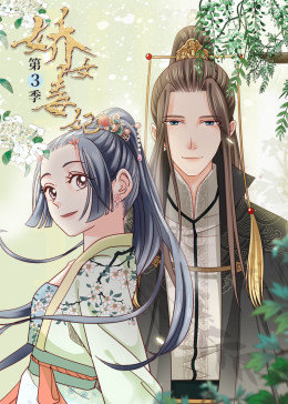 动态漫画·娇女毒妃第三季图片 动态漫画·娇女毒妃第三季图片
