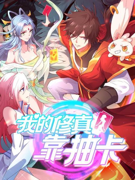 我的修真靠抽卡图片 我的修真靠抽卡图片