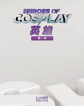 Cosplay英雄第一季图片 Cosplay英雄第一季图片