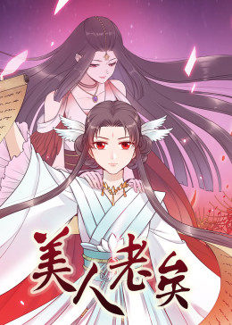 动态漫画·美人老矣图片