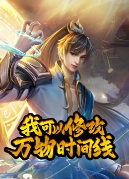 动态漫画·我可以修改万物时间线第一季图片 动态漫画·我可以修改万物时间线第一季图片