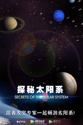 探秘太阳系图片 探秘太阳系图片