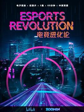 电竞进化论图片 电竞进化论图片