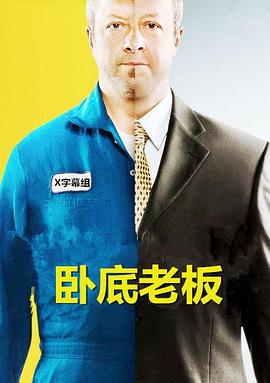 卧底老板第四季图片 卧底老板第四季图片