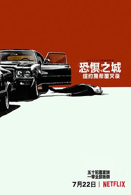 恐惧之城:纽约黑帮覆灭录图片