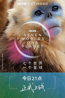 七个世界,一个星球图片 七个世界,一个星球图片