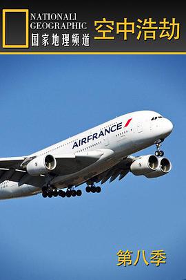 空中浩劫第八季图片 空中浩劫第八季图片